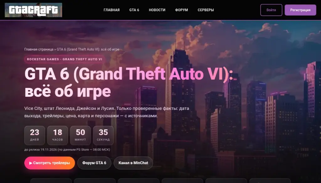 Раздел GTA 6 на GTAcraft: таймер до релиза и кнопки трейлеров
